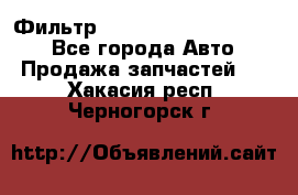 Фильтр 5801592262 New Holland - Все города Авто » Продажа запчастей   . Хакасия респ.,Черногорск г.